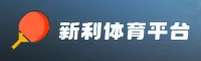 【官方】新利体育平台 - 2026新版