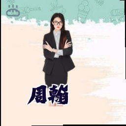 周翰
